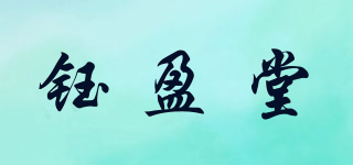 鈺盈堂品牌logo