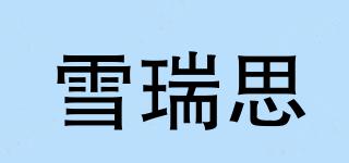 雪瑞思品牌logo