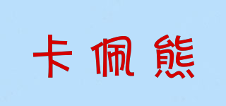 卡佩熊品牌logo