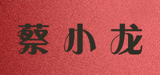 蔡小龍品牌logo
