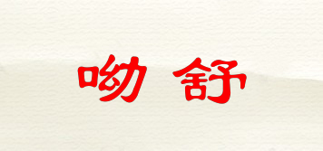 USUAL CARE/呦舒品牌logo