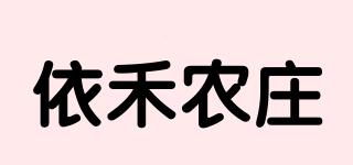 依禾農(nóng)莊品牌logo