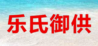 樂(lè)氏御供品牌logo