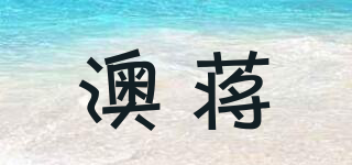 AJ/澳蔣品牌logo