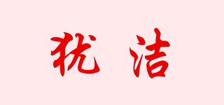 猶潔品牌logo