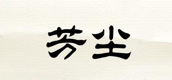 芳塵品牌logo