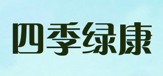 四季綠康品牌logo