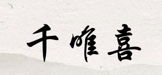 千唯喜品牌logo
