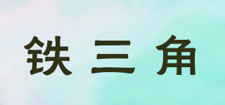 atechnica/鐵三角品牌logo