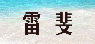 雷斐品牌logo