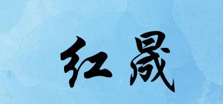 紅晟品牌logo