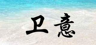 VIYI/衛(wèi)意品牌logo