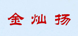 金燦揚(yáng)品牌logo