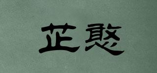 芷憨品牌logo