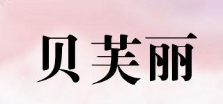 貝芙麗品牌logo