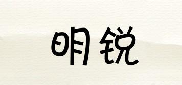 明銳品牌logo