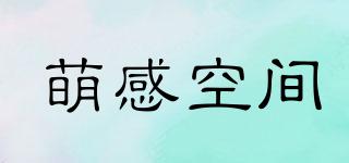 萌感空間品牌logo