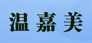 溫嘉美品牌logo