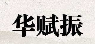 華賦振品牌logo