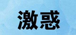激惑品牌logo