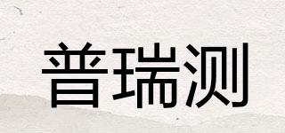 普瑞測品牌logo