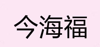 今海福品牌logo