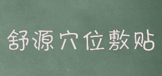 舒源穴位敷貼品牌logo
