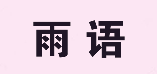 雨語品牌logo