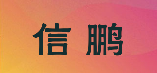 信鵬品牌logo