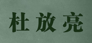 杜放亮品牌logo
