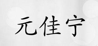 元佳寧品牌logo