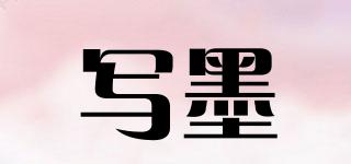 寫墨品牌logo