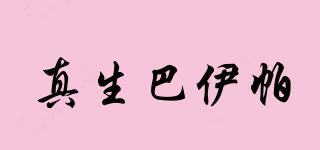 真生巴伊帕品牌logo