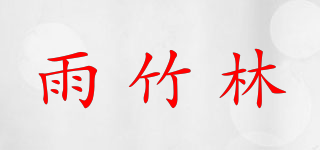 雨竹林品牌logo