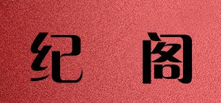 紀(jì)玥閣品牌logo