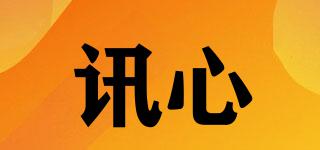 訊心品牌logo