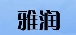 雅潤(rùn)品牌logo