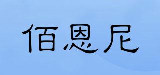 佰恩尼品牌logo