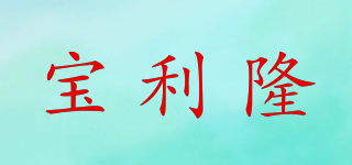 BNL/寶利隆品牌logo