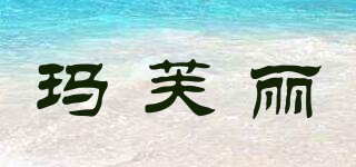 MarFoli/瑪芙麗品牌logo