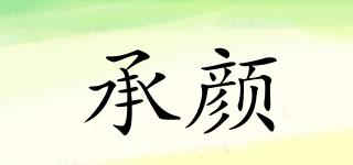 承顏品牌logo