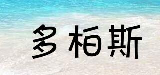 多柏斯品牌logo