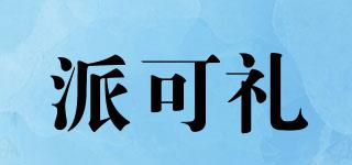 派可禮品牌logo