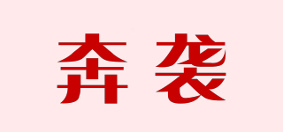奔襲品牌logo