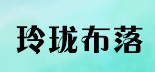 玲瓏布落品牌logo