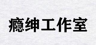 yeenjoystudio/癮紳工作室品牌logo