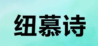 紐慕詩品牌logo