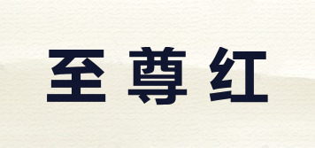 至尊紅品牌logo