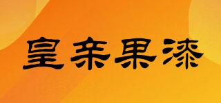 皇親果漆品牌logo