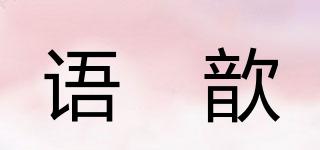 語玥歆品牌logo